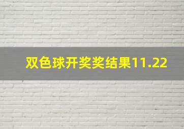 双色球开奖奖结果11.22