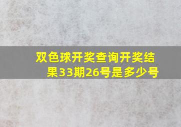 双色球开奖查询开奖结果33期26号是多少号