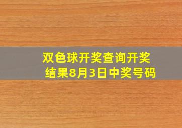 双色球开奖查询开奖结果8月3日中奖号码