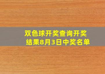 双色球开奖查询开奖结果8月3日中奖名单