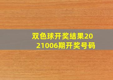 双色球开奖结果2021006期开奖号码