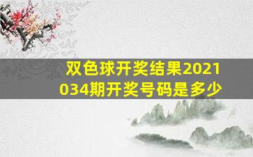 双色球开奖结果2021034期开奖号码是多少