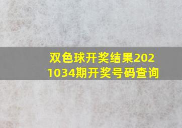 双色球开奖结果2021034期开奖号码查询