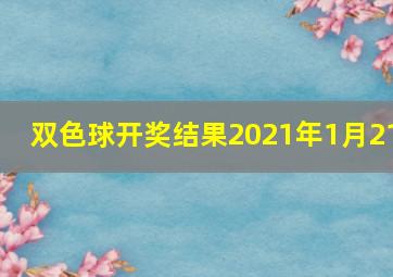 双色球开奖结果2021年1月21