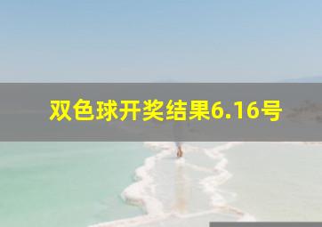 双色球开奖结果6.16号