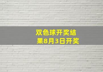 双色球开奖结果8月3日开奖