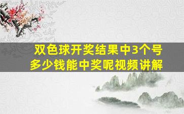 双色球开奖结果中3个号多少钱能中奖呢视频讲解