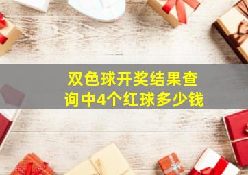 双色球开奖结果查询中4个红球多少钱