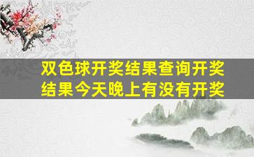 双色球开奖结果查询开奖结果今天晚上有没有开奖