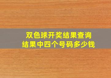 双色球开奖结果查询结果中四个号码多少钱