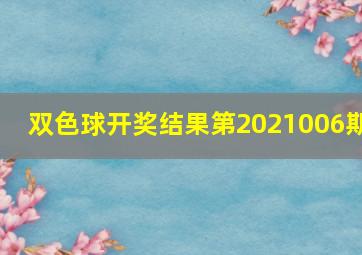 双色球开奖结果第2021006期