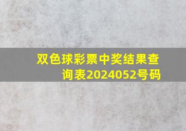 双色球彩票中奖结果查询表2024052号码