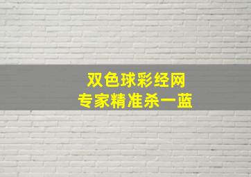 双色球彩经网专家精准杀一蓝