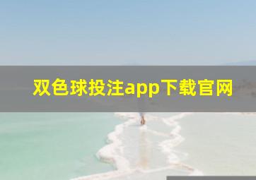 双色球投注app下载官网