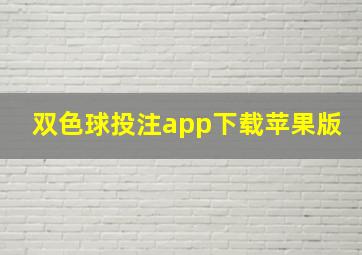 双色球投注app下载苹果版