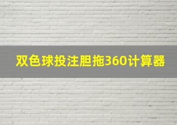 双色球投注胆拖360计算器