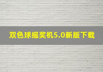 双色球摇奖机5.0新版下载