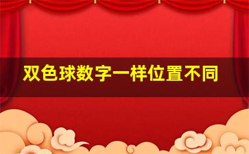 双色球数字一样位置不同