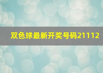 双色球最新开奖号码21112