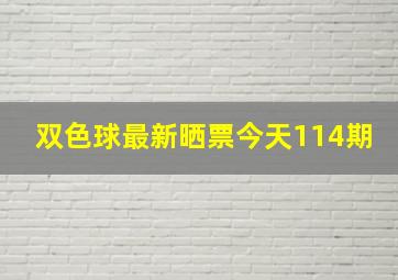 双色球最新晒票今天114期