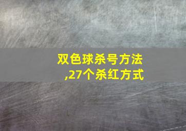 双色球杀号方法,27个杀红方式