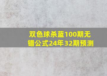 双色球杀蓝100期无错公式24年32期预测