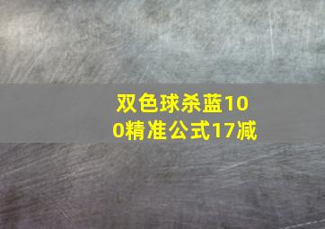 双色球杀蓝100精准公式17减