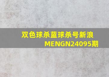 双色球杀蓝球杀号新浪MENGN24095期