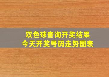 双色球查询开奖结果今天开奖号码走势图表