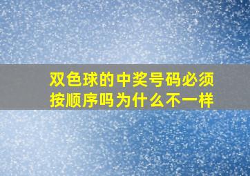 双色球的中奖号码必须按顺序吗为什么不一样