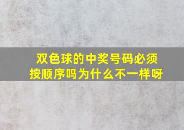 双色球的中奖号码必须按顺序吗为什么不一样呀