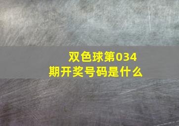 双色球第034期开奖号码是什么