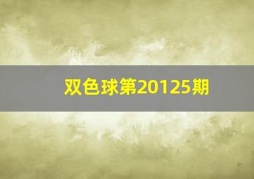 双色球第20125期