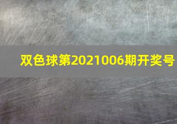 双色球第2021006期开奖号