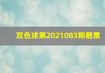 双色球第2021083期晒票