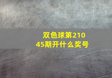 双色球第21045期开什么奖号