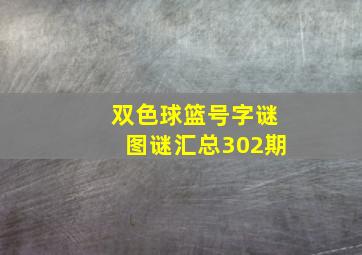 双色球篮号字谜图谜汇总302期