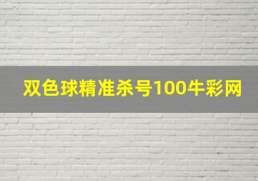 双色球精准杀号100牛彩网