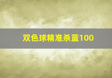 双色球精准杀蓝100