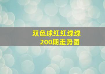 双色球红红绿绿200期走势图