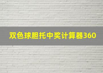 双色球胆托中奖计算器360