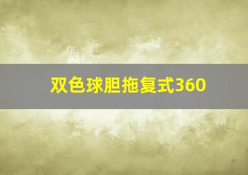 双色球胆拖复式360