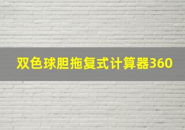 双色球胆拖复式计算器360