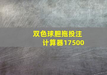 双色球胆拖投注计算器17500