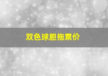 双色球胆拖票价