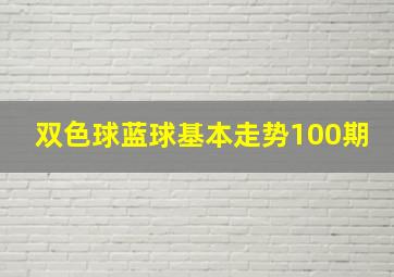 双色球蓝球基本走势100期