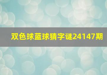 双色球蓝球猜字谜24147期