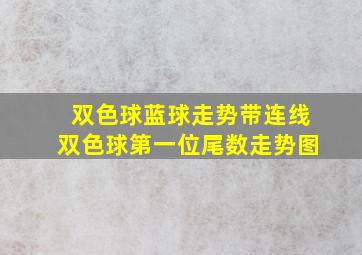 双色球蓝球走势带连线双色球第一位尾数走势图