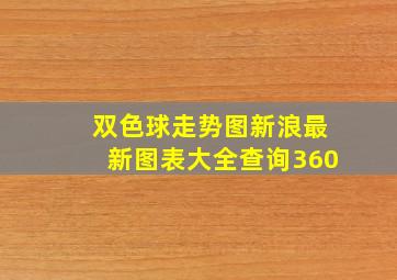 双色球走势图新浪最新图表大全查询360