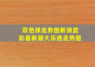 双色球走势图新浪爱彩最新版大乐透走势图